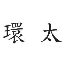 環太
