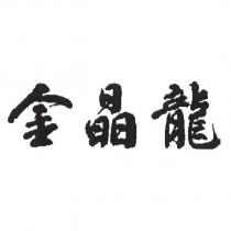 金晶龍