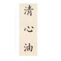 清心油