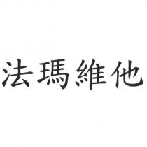 法瑪維他
