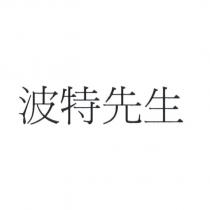 波特先生