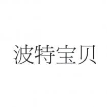 波特宝贝