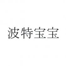 波特宝宝