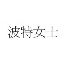 波特女士