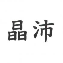 晶沛