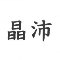 晶沛