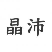 晶沛