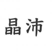 晶沛
