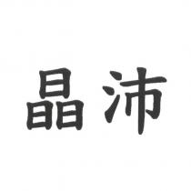 晶沛