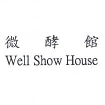 微酵館 Well Show House