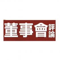 董事會評論