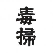 毒掃