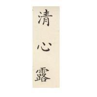 清心露