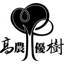 高農優樹及圖