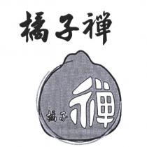 橘子禪及橘子禪設計圖