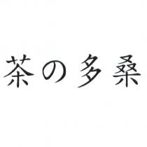 茶の多桑