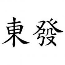 東發