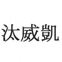汰威凱