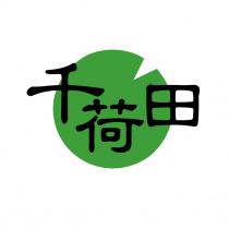 千荷田