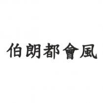 伯朗都會風