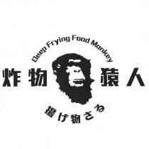 炸物猿人 Deep Frying Food Monkey 及圖