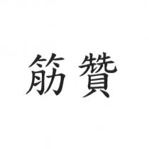 筋贊