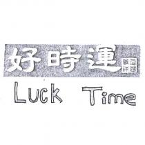 好時運 Luck Time 及圖