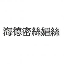 海德密絲媚絲