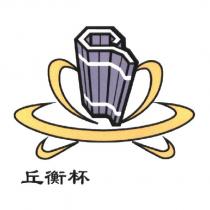 丘衡杯及圖