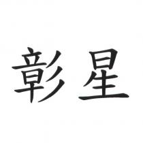 彰星