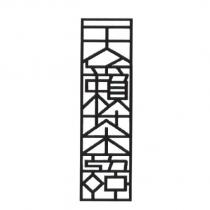 天籟茶語及其設計圖