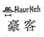 豪客及圖 HAUR KEH 