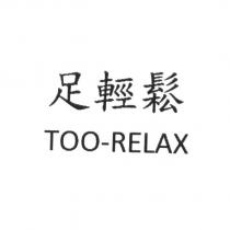 足輕鬆 TOO-RELAX