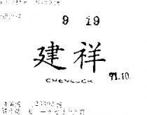 建祥 CHENLUCK 