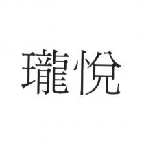 瓏悅