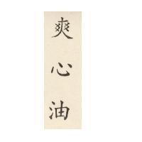 爽心油