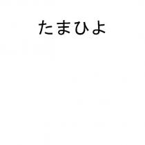 たまひよ
