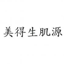 美得生肌源