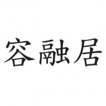 容融居