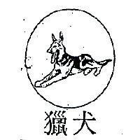 獵犬及圖 HUNTING DOG 