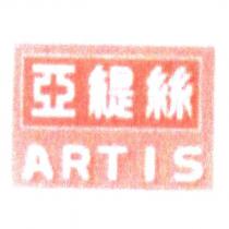 亞緹絲 ARTIS