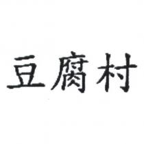 豆腐村