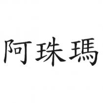 阿珠瑪