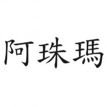 阿珠瑪