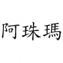 阿珠瑪