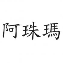 阿珠瑪