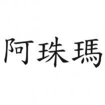 阿珠瑪