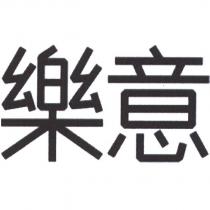 樂意