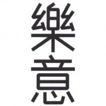 樂意