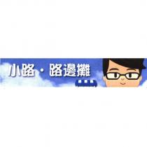 小路路邊攤及圖